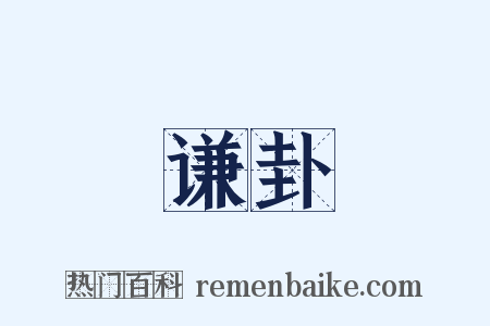 谦卦是什么意思的图片
